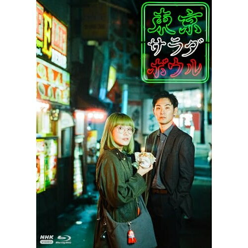 【取寄商品】BD / 国内TVドラマ / 東京サラダボウル(Blu-ray) / NSBX-54541