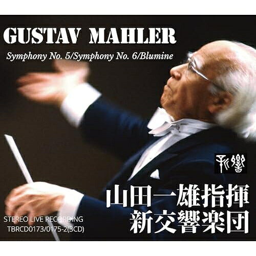 【取寄商品】CD / 山田一雄 新交響楽団 / グスタフ・マーラー:交響曲第5・6番「悲劇的」・花の章 / TBRCD-173 surprise-2-12974758 サプライズ2 パッケージ画像