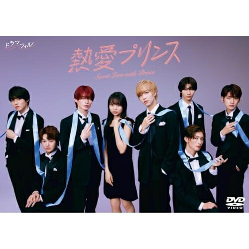【取寄商品】DVD / 国内TVドラマ / 熱愛プリンス DVD-BOX (本編ディスク2枚+特典ディスク1枚) / TCED-8181[9/05]発売