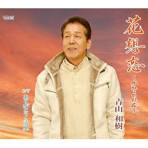 CD / 青山和樹 / 花想恋 〜かそうれん〜/ありがとう ふる里 (歌詞カード、メロ譜付) / TJCH-15744