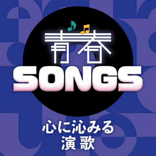 CD / オムニバス / 青春SONGS 〜心に沁みる演歌 (歌詞カード付) / TKCA-15