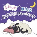 CD / オムニバス / ふわふわ眠れるおやすみミュージック / UICY-16284