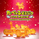 CD / 羽柴吟 / たべっ子どうぶつ THE MOVIE ORIGINAL SOUNDTRACK / UZCL-2308