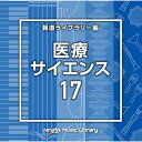 CD / BGV / NTVM Music Library 報道ライブラリー編 医療・サイエンス17 / VPCD-87180