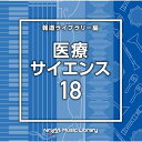 CD / BGV / NTVM Music Library 報道ライブラリー編 医療・サイエンス18 / VPCD-87181