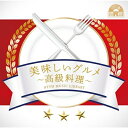 CD / BGV / NTVM Music Library 美味しいグルメ〜高級料理〜 / VPCD-87186