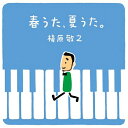 LP(30cm) / 槇原敬之 / 春うた、夏うた。~どんなときも。 (完全生産限定盤) / WPJL-10242