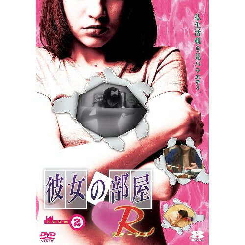 彼女の部屋R Room2趣味教養　発売日 : 2010年2月24日　種別 : DVD　JAN : 4527427645486　商品番号 : ASBY-4548