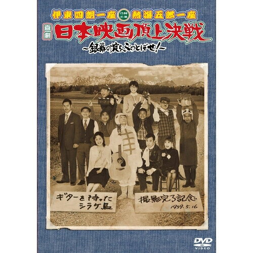 伊東四朗一座 熱海五郎一座 合同公演 喜劇 日本映画頂上決戦 〜銀幕の掟をぶっとばせ!〜趣味教養伊東四朗、三宅裕司、渡辺正行、大崎聖二　発売日 : 2010年6月18日　種別 : DVD　JAN : 4527427646773　商品番号 : ASBY-4677