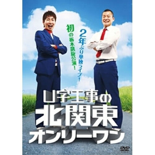 DVD / 趣味教養 / U字工事の北関東オンリーワン / ASBY-4809
