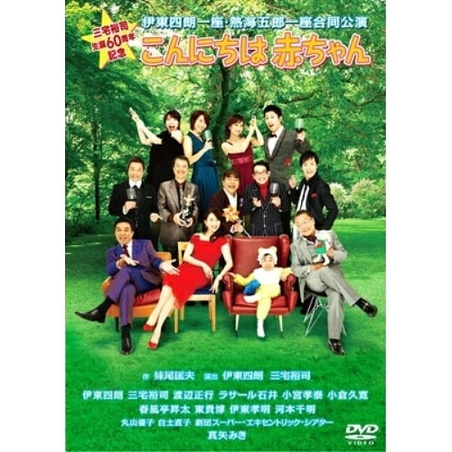 DVD / 趣味教養 / 伊東四朗一座 熱海五郎一座 合同公演 こんにちは赤ちゃん / ASBY-5361