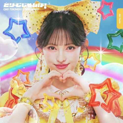 どりーむじゃんぼ! (紙ジャケット) (初回生産限定盤/菅田愛貴ver.)超ときめき□宣伝部チョウトキメキセンデンブ ちょうときめきせんでんぶ　発売日 : 2026年5月20日　種別 : CD　JAN : 4988064617128　商品番号 : AVCD-61712【商品紹介】ニューシングル「どりーむじゃんぼ!」が発売決定!どりーむじゃんぼ!大きな夢にむかって、いつも明るくかわいく元気に!前向きに突っ走るキラキラな純度100%とき宣ソング!【収録内容】CD:11.どりーむじゃんぼ!2.くらえ、乙女泣き!3.タフなガール4.どりーむじゃんぼ!(instrumental)5.くらえ、乙女泣き!(instrumental)6.タフなガール(instrumental)7.Message from 菅田愛貴