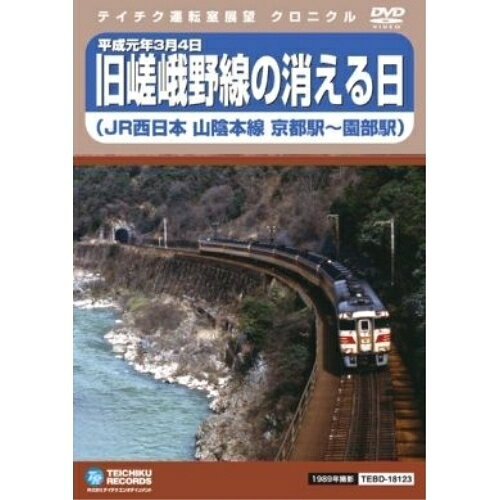 旧嵯峨野線の消える日(山陰本線京都駅〜園部駅)趣味教養　発売日 : 2012年3月21日　種別 : DVD　JAN : 4988004777370　商品番号 : TEBD-18123