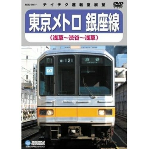 東京メトロ 銀座線(渋谷〜浅草〜渋谷)趣味教養　発売日 : 2006年7月26日　種別 : DVD　JAN : 4988004763274　商品番号 : TEBD-38077