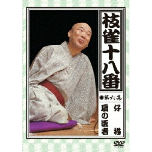 枝雀の十八番 第六集 仔猫/夏の医者趣味教養桂枝雀　発売日 : 2009年11月25日　種別 : DVD　JAN : 4988006955981　商品番号 : TOBS-1145