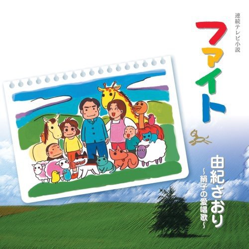 ファイト 由紀さおり 〜絹子の愛唱歌〜由紀さおりユキサオリ ゆきさおり　発売日 : 2005年9月30日　種別 : CD　JAN : 4988006201934　商品番号 : TOCT-25828【商品紹介】「ここに幸あり」「寒い朝」「星影の小径」「見上げてごらん夜の星を」他、NHK連続テレビ小説「ファイト」の劇中で由紀さおりが歌う歌、2005年8月1日収録分(オーケストラ収録「愛の賛歌」)までの曲を収録したアルバム。【収録内容】CD:11.サイゴウジョンコ応援歌2.ここに幸あり3.寒い朝4.川の流れのように5.星影の小径6.見上げてごらん夜の星を7.おかあさん8.ビリーヴ9.遥かな友に10.風11.冬の星座12.愛燦々13.なごり雪14.夜明けのうた15.ふれあい16.春の日の花と輝く17.翼をください18.埴生の宿19.赤いサラファン20.ブラームスの子守歌21.東京ラプソディー22.花 〜すべての人の心に花を〜23.愛の讃歌
