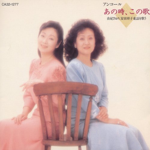 アンコール あの時、この歌 由紀さおり、安田祥子童謡を歌う由紀さおりユキサオリ ゆきさおり　発売日 : 1990年10月31日　種別 : CD　JAN : 4988006077850　商品番号 : TOCT-5883【収録内容】CD:11.あした2.金魚の昼寝3.海|うみ、/(メドレ-1)海-多重コーラスー、/(メドレ-1)うみー多重コーラスー4.春よ来い5.人形6.グッド・バイ7.船頭さん8.靴が鳴る9.牧場の朝10.おもちゃのマーチ11.花火12.港13.森の小人14.この道15.十五夜お月さん16.ふたあつ|ママのおひざ、/(メドレ-2)ふたあつ、/(メドレ-2)ママのおひざ17.あめふり18.早おきどけい19.めんこい子馬20.子鹿のバンビ21.螢22.汽車23.待ちぼうけ24.さくら25.赤い鳥小鳥