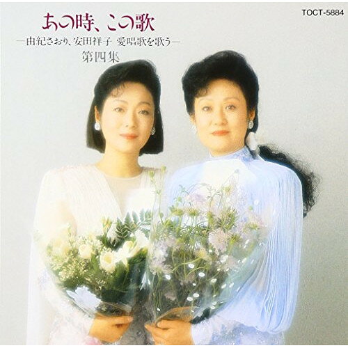 あの時,この歌 第四集〜由紀さおり,安田祥子 愛唱歌を歌う由紀さおりユキサオリ ゆきさおり　発売日 : 1990年10月31日　種別 : CD　JAN : 4988006077867　商品番号 : TOCT-5884【収録内容】CD:11.旅愁2.故郷を離るる歌3.故郷の廃家4.庭の千草5.埴生の宿6.花7.初恋8.比叡おろし9.椰子の実10.宵待草11.夏の思い出12.からたちの花13.あざみの歌14.白いブランコ15.バラが咲いた16.雪の降る街を