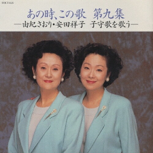 CD / 由紀さおり / あの時,この歌 第9集 / TOCT-6626