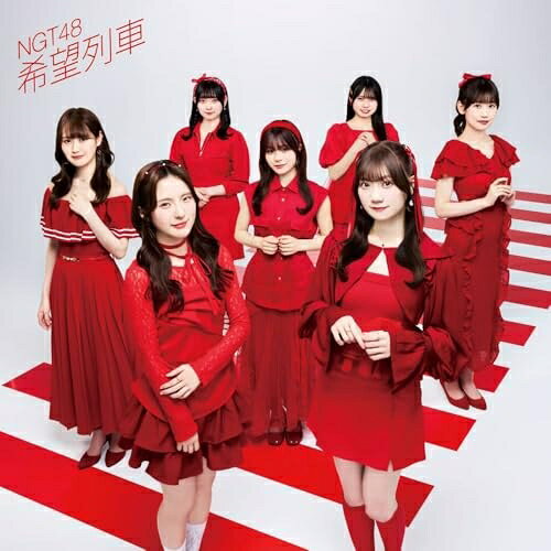 希望列車 (Type-A)NGT48エヌジーティーフォーティーエイト えぬじーてぃーふぉーてぃーえいと　発売日 : 2025年6月04日　種別 : CD　JAN : 4988031766880　商品番号 : UPCH-80622【商品紹介】2015年グループ誕生以降、新潟県を活動拠点とするNGT48の11thシングル発売決定!NGT48のシングルは2024年8月にリリースされた10thシングル「一瞬の花火」以来約10ヶ月ぶりとなり、今作の選抜メンバーは11名で構成される。藤崎未夢と大塚七海の2人がダブルセンターを務め、西潟茉莉奈は11作連続の選抜入り、そして4期研究生の木本杏菜、佐藤広花の2名が初選抜選入りを果たした。また、当時全メンバー選抜作品となった「あのさ、いや別に...」以来、今作の11名選抜に磯部瑠紅、木本優菜の3期生2名が名前をつらねるなど、3期生と4期研究生が半分以上を占める新生NGT48をイメージさせる布陣となった。【収録内容】CD:11.希望列車2.思い出をゼロにして3.希望列車(Instrumental)4.思い出をゼロにして(Instrumental)
