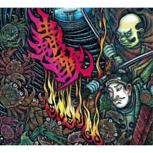 【取寄商品】CD / 蟲酸 / Even So... / BTR-151