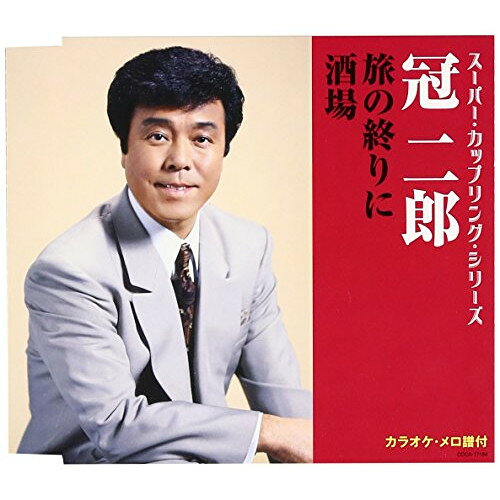 CD / 冠二郎 / 旅の終りに/酒場 (歌詞付) / COCA-17184