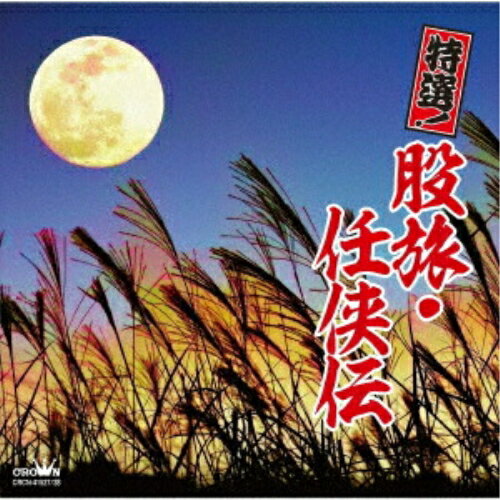 CD / オムニバス / 特選!股旅・任侠伝 / CRCN-41527