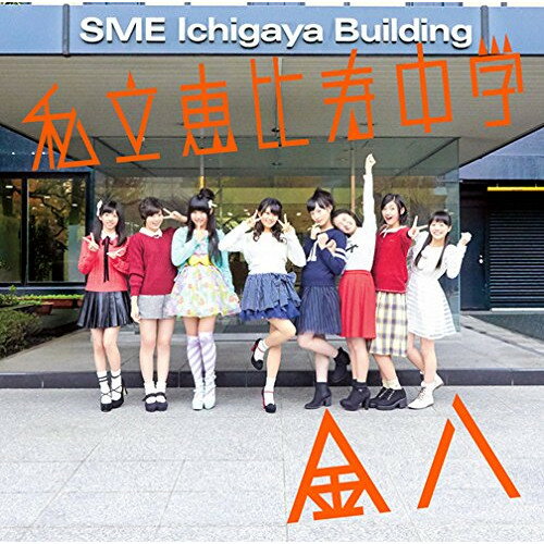 樂天商城 - CD / 私立恵比寿中学 / 金八 (通常盤) / DFCL-2117