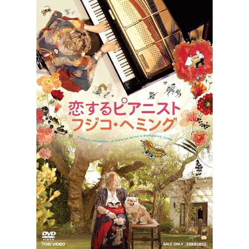 【 お取り寄せにお時間をいただく商品となります 】　・入荷まで長期お時間をいただく場合がございます。　・メーカーの在庫状況によってはお取り寄せが出来ない場合がございます。　・発送の都合上すべて揃い次第となりますので単品でのご注文をオススメいたします。　・手配前に「ご継続」か「キャンセル」のご確認を行わせていただく場合がございます。　当店からのメールを必ず受信できるようにご設定をお願いいたします。 恋するピアニスト フジコ・ヘミング邦画フジコ・ヘミング、小松莊一良　発売日 : 2025年8月06日　種別 : DVD　JAN : 4988101230495　商品番号 : DSTD-21007