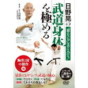 【取寄商品】DVD / 趣味教養 / 日野晃の武道身体を極める 胸骨と肘の操作 編 / HIN-12D