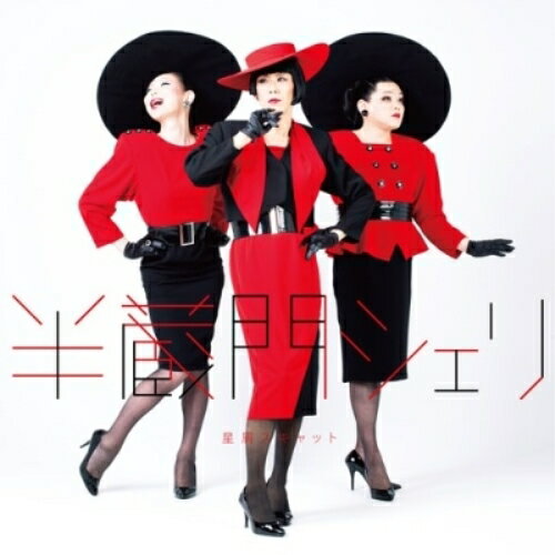 半蔵門シェリ (CD+DVD)星屑スキャットホシクズスキャット ほしくずすきゃっと　発売日 : 2025年5月14日　種別 : CD　JAN : 4571603150745　商品番号 : KCBR-10【商品紹介】2017年に発売したシング...