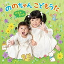 CD / ののちゃん(村方乃々佳)、ひーちゃん(村方日那乃) / ののちゃん こどもうた ベストヒット ~昭和・平成のこどもヒットソング&ののちゃん音頭で元気にな~れ!~ / KICG-761