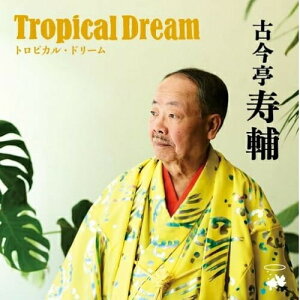 【取寄商品】CD / 古今亭寿輔 / トロピカルドリーム / KNCZ-83003