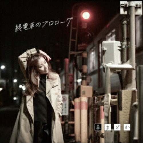 CD / 森まどか / 終電車のプロローグ / LBSC-1002
