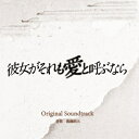 【取寄商品】CD / 眞鍋昭大 / 読売テレビ・日本テレビ系 木曜ドラマ 彼女がそれも愛と呼ぶなら Original Soundtrack / OMR-47