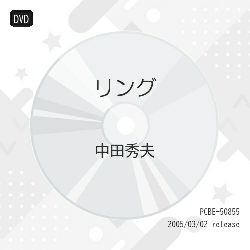 リング (低価格版)邦画中田秀夫、松嶋菜々子、中谷美紀、真田広之、佐藤仁美、鈴木光司、高橋洋　発売日 : 2005年3月02日　種別 : DVD　JAN : 4988013642904　商品番号 : PCBE-50855
