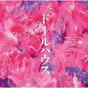 【取寄商品】CD / 小島裕規"Yaffle" / ドールハウス オリジナル・サウンドトラック / RBCP-3588
