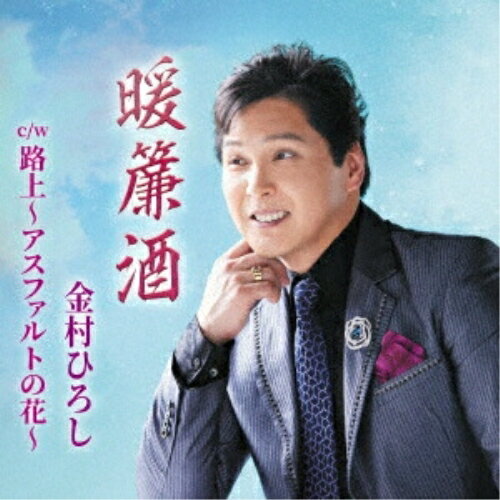 CD / 金村ひろし / 暖簾酒 c/w 路上〜アスファルトの花〜 (メロ譜、ワンポイントア...