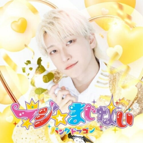 CD / �ѥ���ɥ饴�� / �ޥ����ޤ��ʤ� (������ ���С��������㥱�å���/�褦����) / TYCT-39317