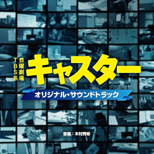CD / 木村秀彬 / TBS系 日曜劇場 キャスター オリジナル・サウンドトラック / UZCL-2311