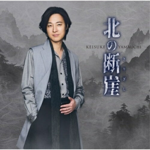 CD / 山内惠介 / 北の断崖 (歌詩、メロ譜付) (七夕盤) / VICL-37775