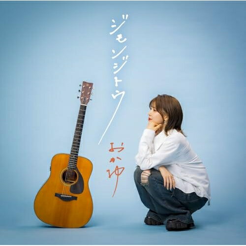 ジモンジトウ (歌詞、メロ譜付) (シブヨル盤)おかゆオカユ おかゆ　発売日 : 2025年6月18日　種別 : CD　JAN : 4988002947201　商品番号 : VICL-37784【商品紹介】おかゆ、7枚目のシングルは新境地となる歌謡バラード。誰もが持つ自分との葛藤を表現した楽曲(本人作詞・曲)。編曲にはKing & Prince「シンデレラガール」、中島みゆき「時代」の編曲として知られる船山基紀。【収録内容】CD:11.ジモンジトウ2.シブヨル3.ジモンジトウ(オリジナルカラオケ)4.シブヨル(オリジナルカラオケ)