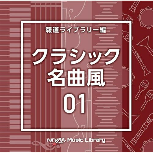 New Age, Healing - CD / BGV / NTVM Music Library 報道ライブラリー編 クラシック名曲風01 / VPCD-87187