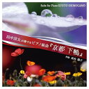 【取寄商品】CD / 長谷陽子 田中涼太 / 田中涼太が奏でる ピアノ組曲『京都下鴨』 / WKCD-172