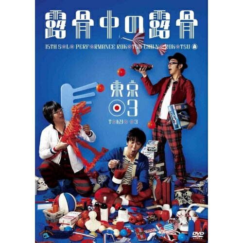 DVD / 趣味教養 / 第15回東京03単独公演 露骨中の露骨 / ANSB-55160