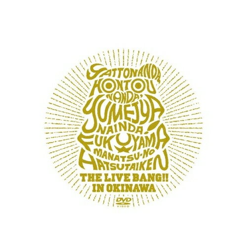 DVD / 福山雅治 / やっとなんだ、本当なんだ、夢じゃないんだ! 福山☆真夏の初体験 THE LIVE BANG!! in 沖縄 (通常版) / ASBU-5501