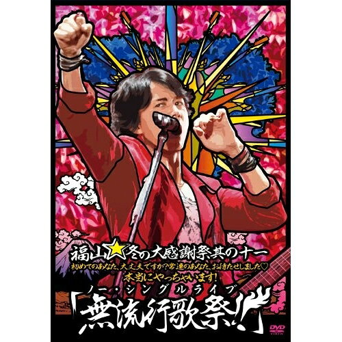 DVD / 福山雅治 / 福山☆冬の大感謝祭 其の十一 初めてのあなた、大丈夫ですか?常連のあなた、お待たせしました□ 本当にやっちゃいます!『無流行歌祭!!』 (通常版) / ASBU-5503