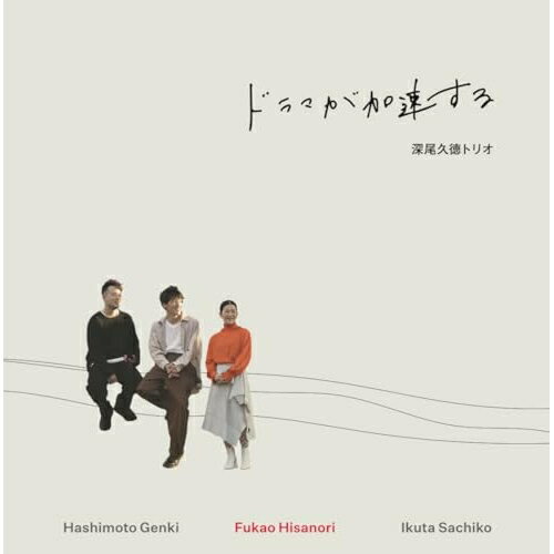 【 お取り寄せにお時間をいただく商品となります 】　・入荷まで長期お時間をいただく場合がございます。　・メーカーの在庫状況によってはお取り寄せが出来ない場合がございます。　・発送の都合上すべて揃い次第となりますので単品でのご注文をオススメいたします。　・手配前に「ご継続」か「キャンセル」のご確認を行わせていただく場合がございます。　当店からのメールを必ず受信できるようにご設定をお願いいたします。 ドラマが加速する (紙ジャケット)深尾久徳トリオフカオヒサノリトリオ ふかおひさのりとりお　発売日 : 2025年8月06日　種別 : CD　JAN : 4526180724056　商品番号 : AUFH-1【商品紹介】味わい深い、あなただけのヒューマンドラマに。JAZZの伝統と自由を行き来するピアノトリオが放つ、11年振りのニューアルバム。製作に3年半。マイペースで不器用な深尾らしく、一つ一つ丁寧に創り上げた作品。今感じている苦しみが、負ってしまった傷があなたの未来のドラマを加速させる糧となる。この音楽があなたの毎日に溶け込み、心弾む生活の一端になりますように。【収録内容】CD:11.Hurry up2.Swallow Dance3.New Day4.fluff fluff5.祈り6.It's up to you7.overcoming