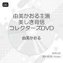【取寄商品】DVD / 国内TVドラマ / 由美かおる主演 美しき背信 コレクターズDVD / BFTD-527