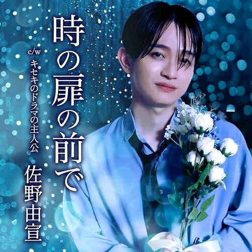 樂天商城 - 【取寄商品】CD / 佐野由宣 / 時の扉の前で / CIMS-2425